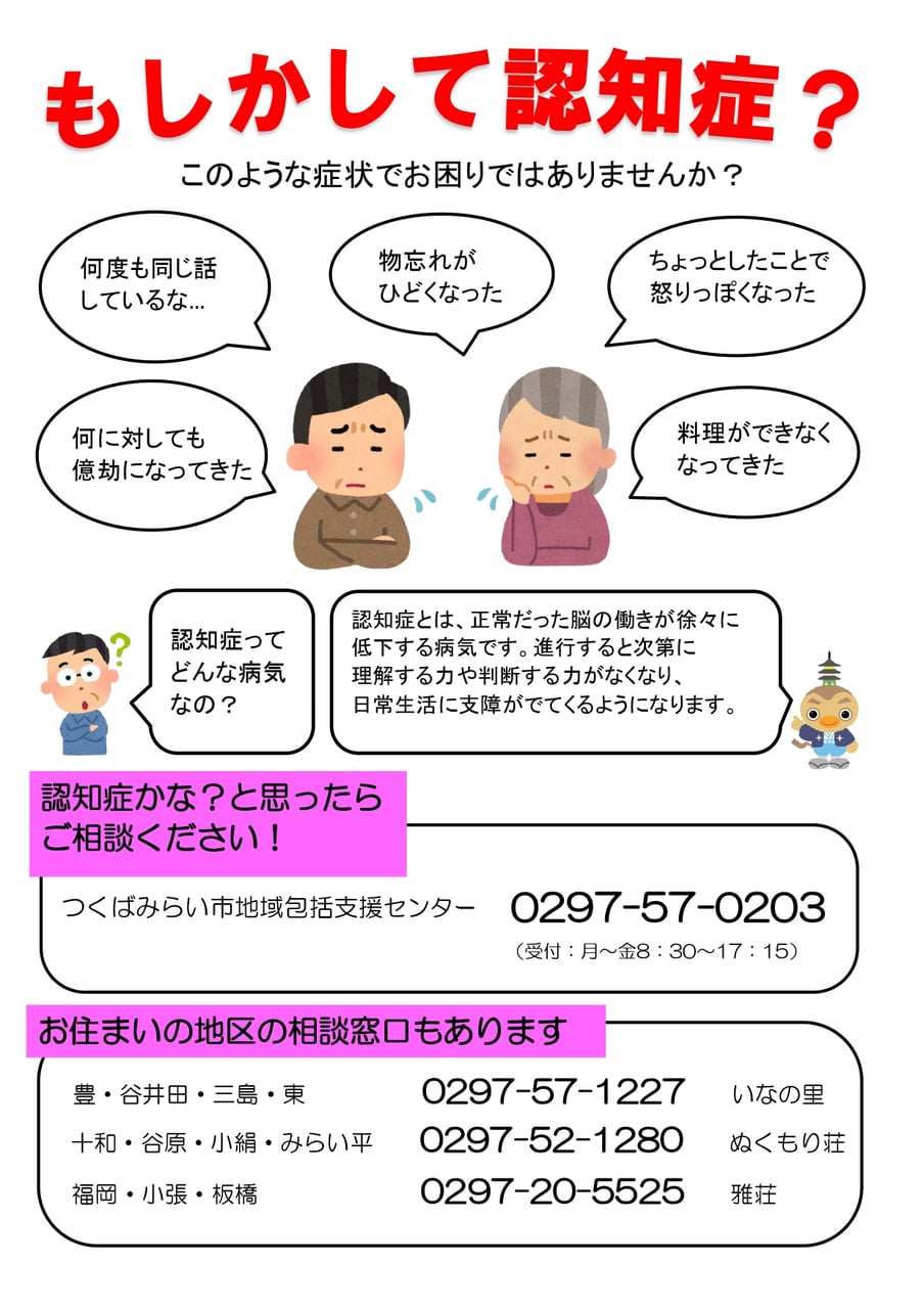 認知症のことでお困りなことはございませんか？ | つくばみらい市 社会