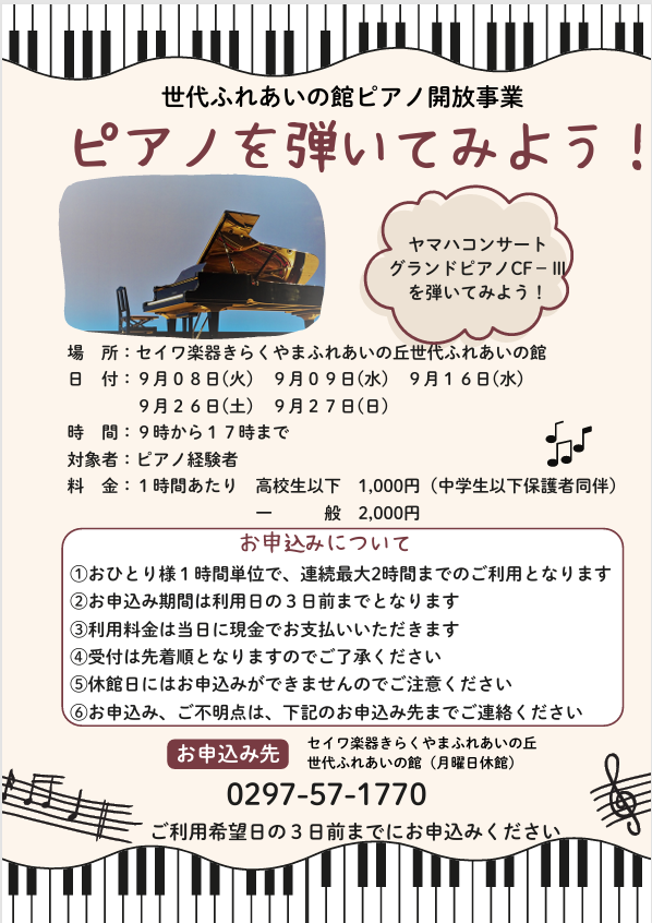 グランドピアノを弾いてみませんか？ | つくばみらい市 社会福祉協議会