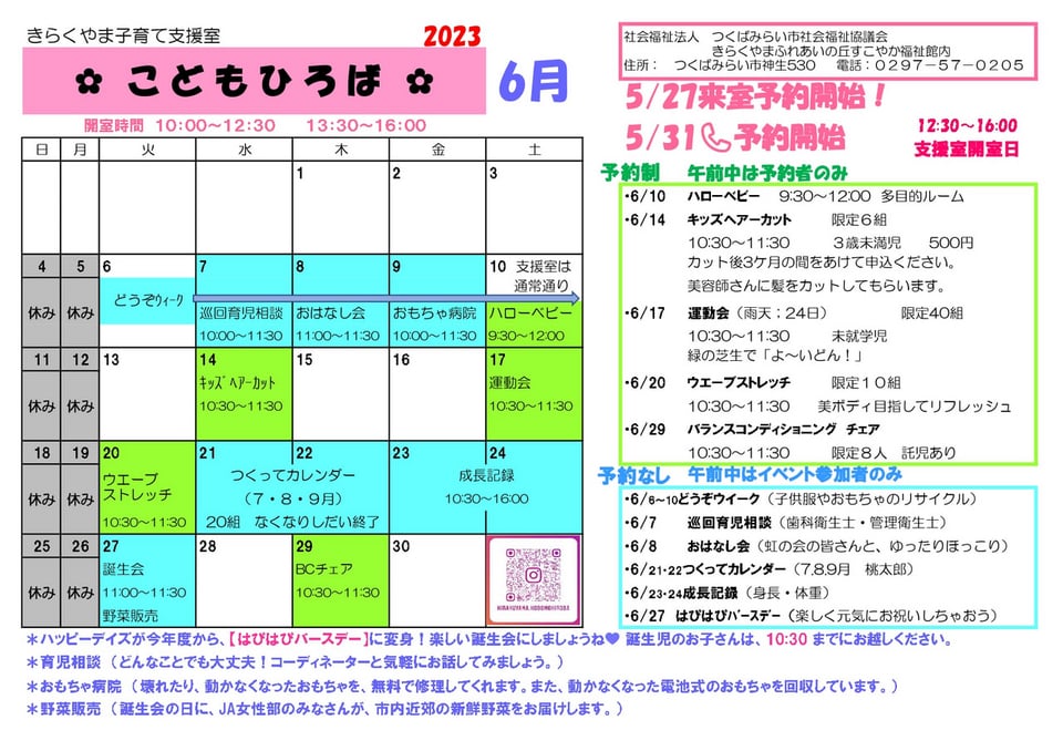 きらくやま 子育て支援室 こどもひろば』6月のお知らせ | つくばみらい