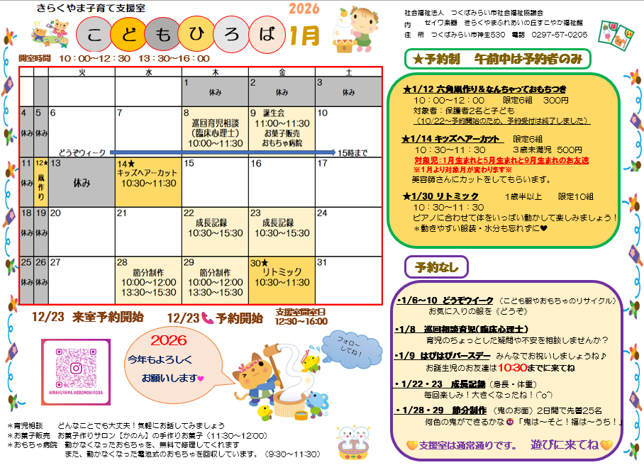 きらくやま 子育て支援室 こどもひろば』1月のお知らせ | つくばみらい