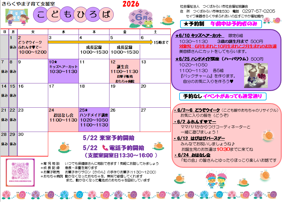 きらくやま 子育て支援室 こどもひろば』6月のお知らせ | つくばみらい
