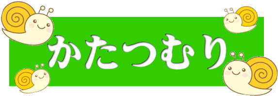 かたつむり | ボランティアグループ